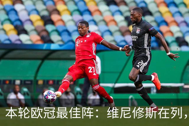 本轮欧冠最佳阵：维尼修斯在列，哈兰德曼城3将