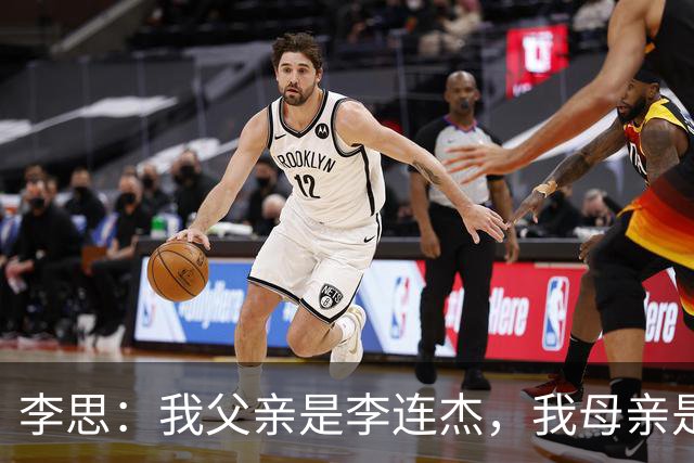 李思：我父亲是李连杰，我母亲是黄秋燕，继母对我不错但从小缺爱