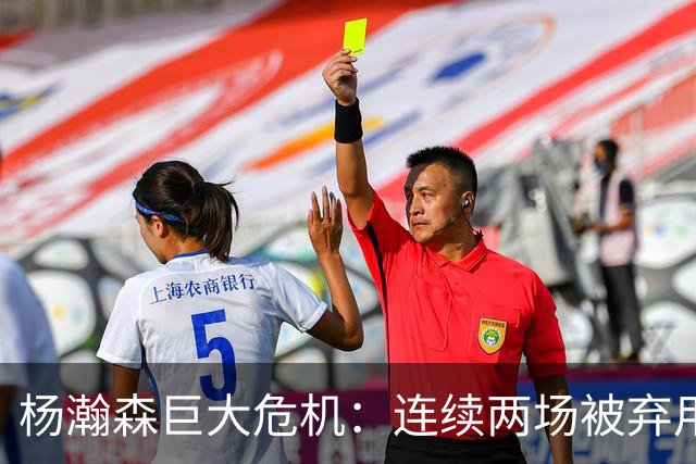 杨瀚森巨大危机：连续两场被弃用 还剩6天决定是否执行第3年选项
