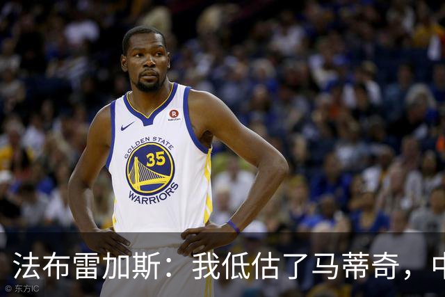 法布雷加斯：我低估了马蒂奇，中场休息专门为他换了三个人