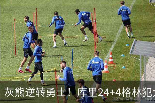 灰熊逆转勇士！库里24+4格林犯大错，布泽尔25+13，波杰末节拉胯