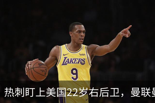 热刺盯上美国22岁右后卫，曼联曼城球探也在看