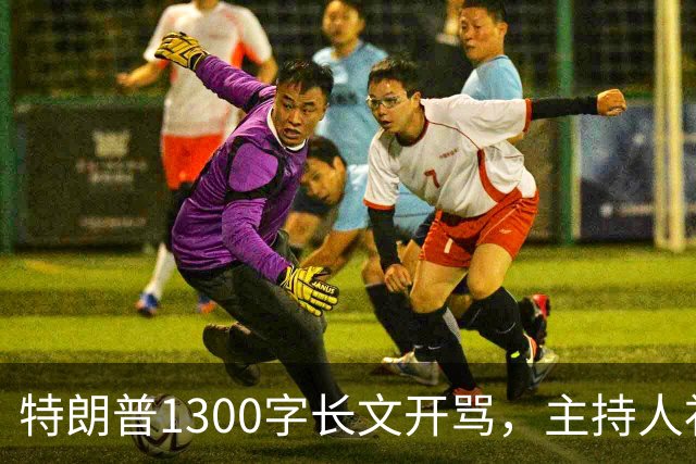 特朗普1300字长文开骂，主持人补刀：他该去治国