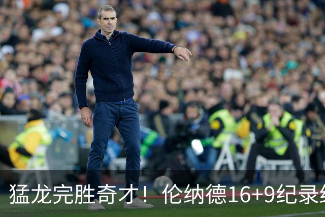 猛龙完胜奇才！伦纳德16+9纪录终结，浓眉12中3，特雷杨22分10罚