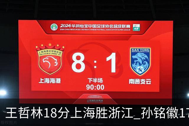 王哲林18分上海胜浙江 孙铭徽17+9广厦胜吉林