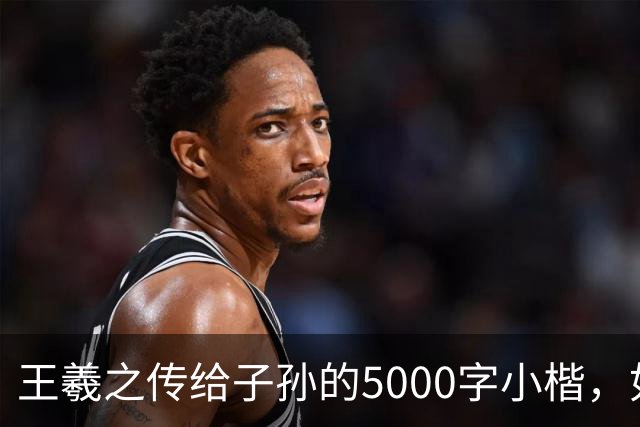 王羲之传给子孙的5000字小楷，如今被老美私藏，估值超过10亿美金