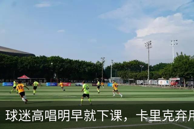球迷高唱"明早就下课"，卡里克弃用队长后曼联主场再崩