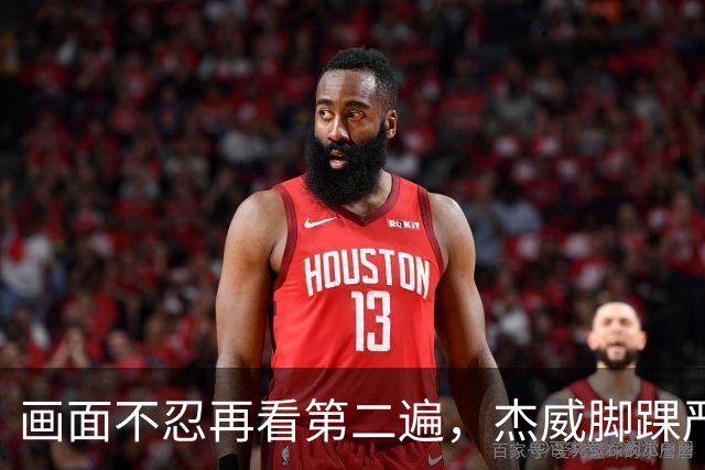 画面不忍再看第二遍，杰威脚踝严重扭曲，赛季报销，NBA球员成耗材？