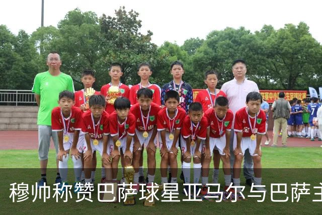 穆帅称赞巴萨球星亚马尔与巴萨主帅弗里克，但拒绝为他们调整自身战术