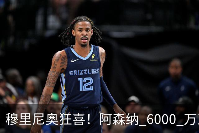 穆里尼奥狂喜！阿森纳 6000 万王牌铁心加盟！皇马迎来绝佳机会