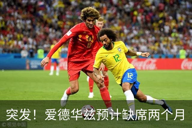 突发！爱德华兹预计缺席两个月