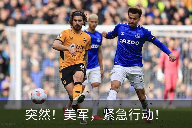 突然！美军，紧急行动！