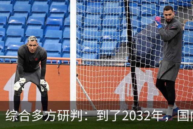 综合多方研判：到了2032年，国内房价大概率就这样，得早点做准备