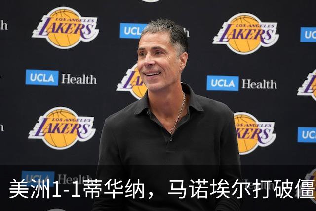 美洲1-1蒂华纳，马诺埃尔打破僵局，米格尔-博尔哈扳平