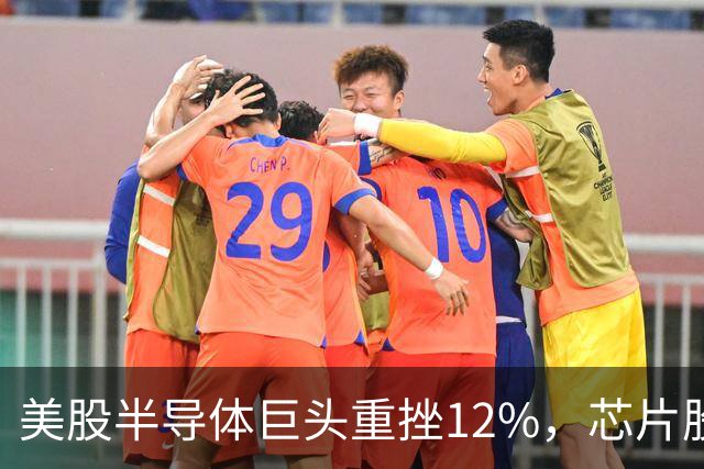 美股半导体巨头重挫12%，芯片股深夜下挫，英特尔、美光、闪迪跌超3%，医药龙头大涨8%，金银油齐跌