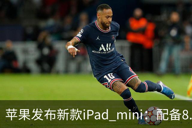 苹果发布新款iPad mini：配备8.5英寸OLED屏，起售价5499元