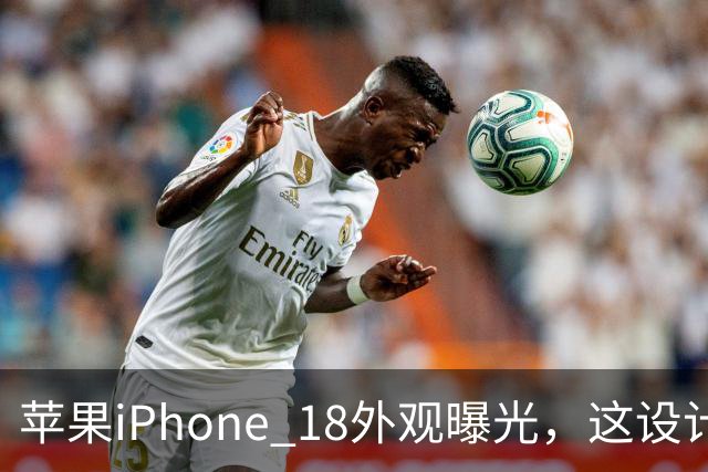 苹果iPhone 18外观曝光，这设计够离谱！