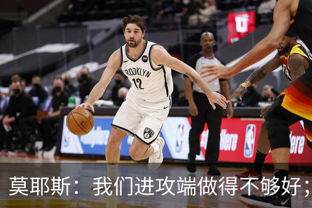 莫耶斯：我们进攻端做得不够好；裁判今天的表现真的很糟糕