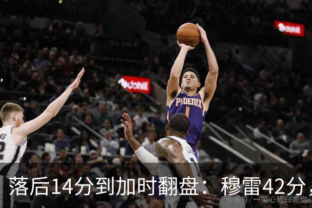 落后14分到加时翻盘：穆雷42分，约基奇三双带走比赛