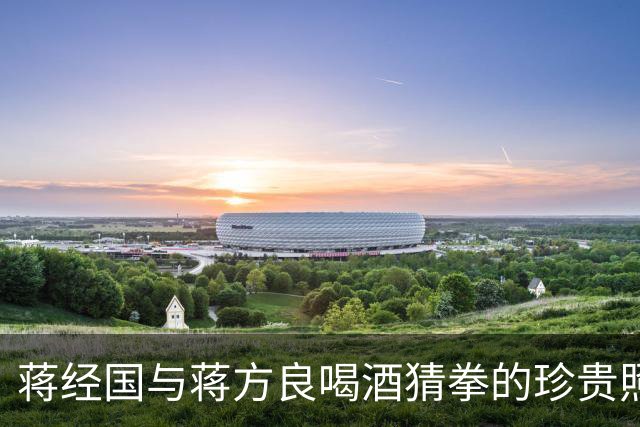 蒋经国与蒋方良喝酒猜拳的珍贵照片，两人都嗜酒，蒋经国收礼只收伏特加！