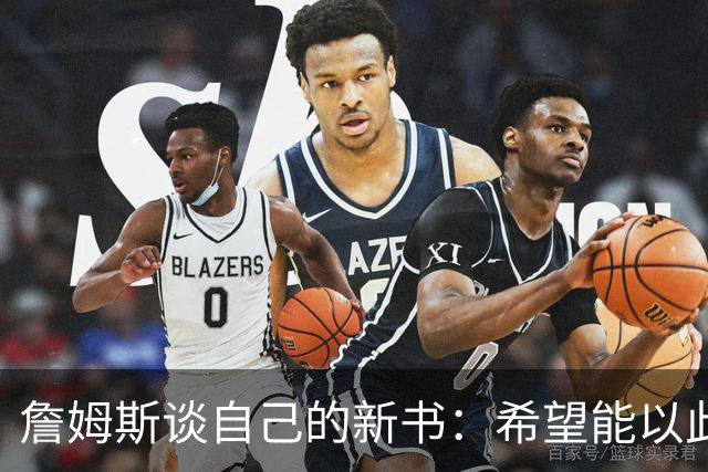 詹姆斯谈自己的新书：希望能以此激励孩子们多读书