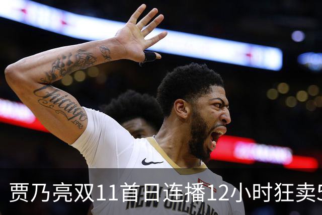 贾乃亮双11首日连播12小时狂卖5.7亿，明星带货卷出新高度