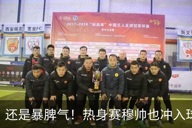 还是暴脾气！热身赛穆帅也冲入球场要求罚下对方球员