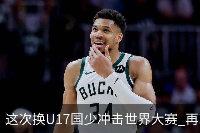 这次换U17国少冲击世界大赛 再次遇到沙特队