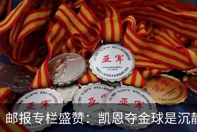 邮报专栏盛赞：凯恩夺金球是沉静卓越的平反，是英格兰足球的胜利