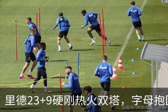 里德23+9硬刚热火双塔，字母抱团绝望三连败，黄蜂夺主场首胜
