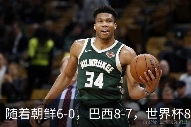 随着朝鲜6-0，巴西8-7，世界杯8强诞生4席，中国女足取胜=创历史