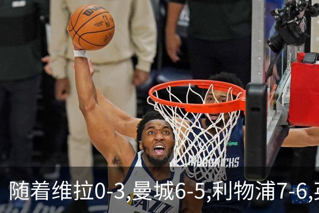 随着维拉0-3,曼城6-5,利物浦7-6,英联杯8强已诞生7席：2豪门在列