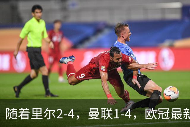 随着里尔2-4，曼联1-4，欧冠最新积分榜出炉