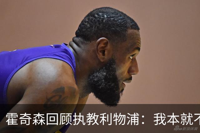 霍奇森回顾执教利物浦：我本就不该被任命，没能处理好局面