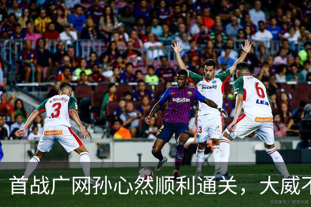 首战广网孙心然顺利通关，大威不敌18岁对手无缘单打次轮