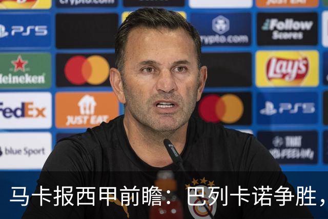 马卡报西甲前瞻：巴列卡诺争胜，桑坦德止颓，黄潜客战有望拿分