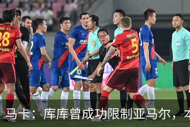 马卡：库库曾成功限制亚马尔，本场比赛迪奥曼德角色可能至关重要