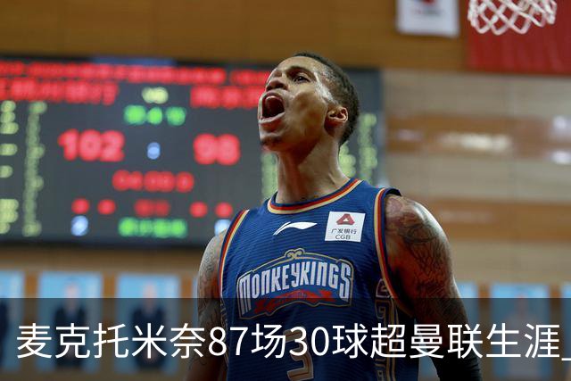 麦克托米奈87场30球超曼联生涯 滕哈赫力阻出售 曼联买乌加特替代