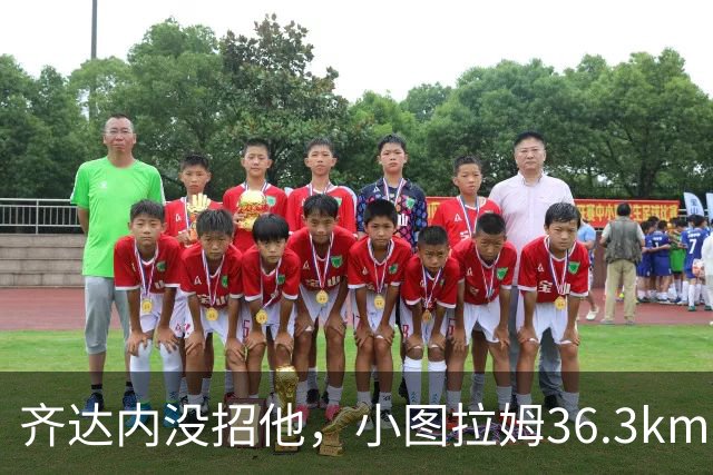 齐达内没招他，小图拉姆36.3km/h跑出国米赛季最快