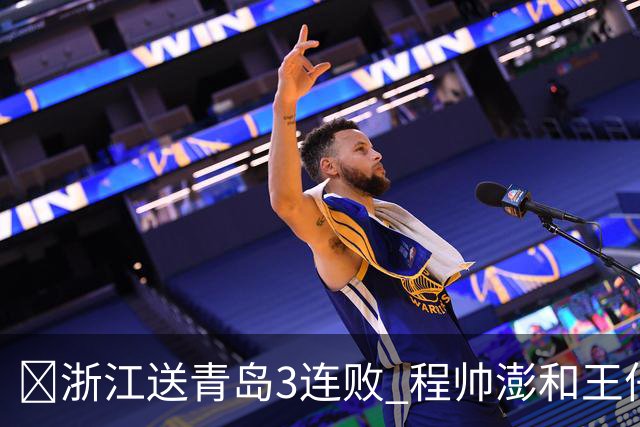 🏀浙江送青岛3连败 程帅澎&王仔路&维塔尔16分 王奕博15+10