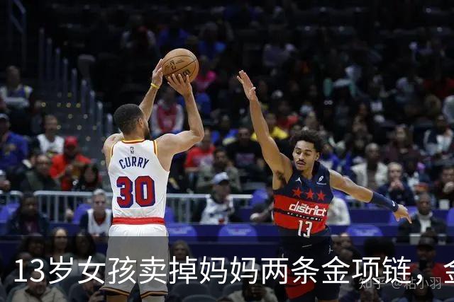 13岁女孩卖掉妈妈两条金项链，金店当面熔化，家长要求原样返还，当地市监局：双方已和解；店员称曾提出联系家长但女孩称不用