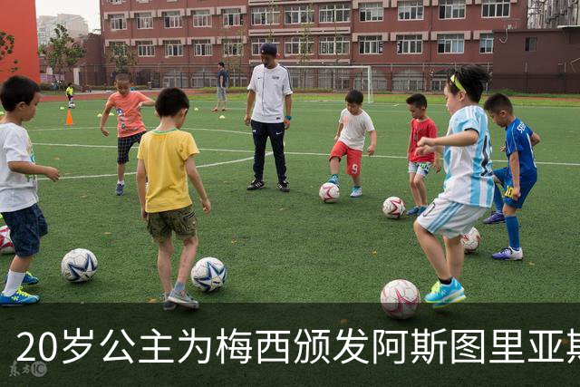 20岁公主为梅西颁发阿斯图里亚斯体育奖！足球史上首位单人得主，爱妻甜蜜陪伴
