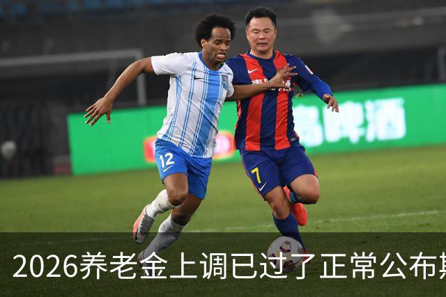2026养老金上调已过了正常公布期，但老百姓对它没了以往的期待