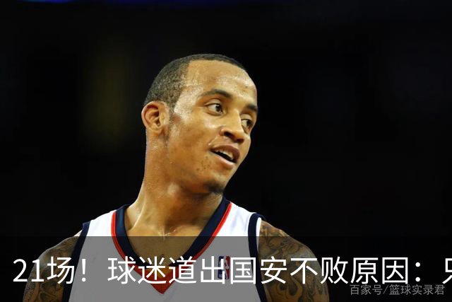 21场！球迷道出国安不败原因：只因撤下了他，蒙帅何时放下执念？
