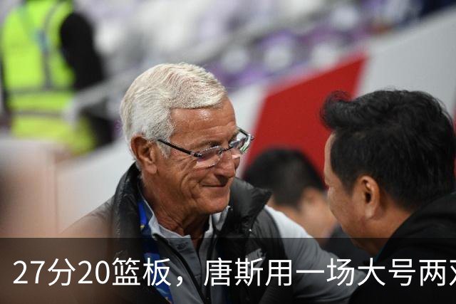 27分20篮板，唐斯用一场大号两双给自己加了续约筹码