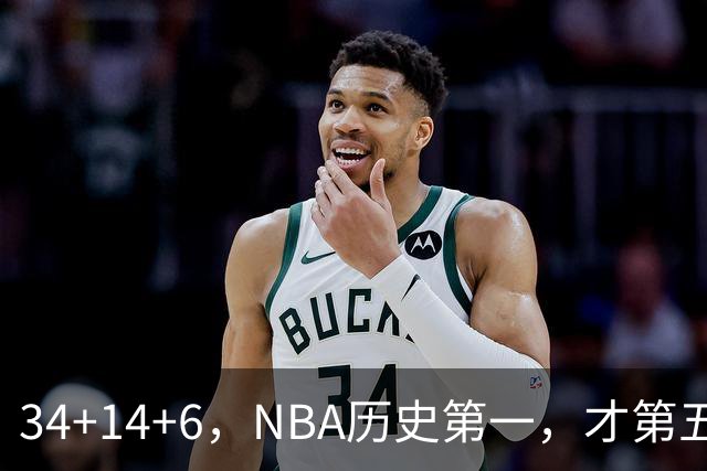 34+14+6，NBA历史第一，才第五场啊，超值了……