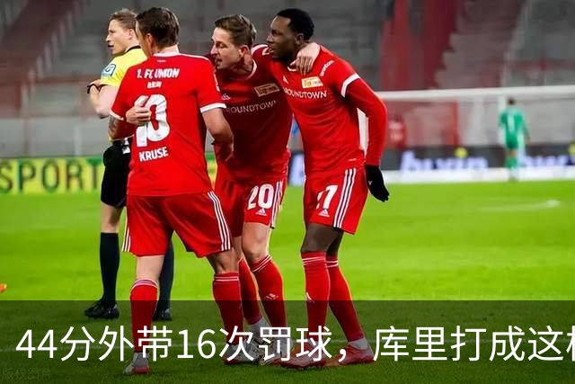 44分外带16次罚球，库里打成这样，能让勇士管理层回心转意吗