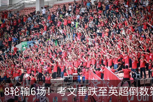 8轮输6场！考文垂跌至英超倒数第2 兰帕德面临下课