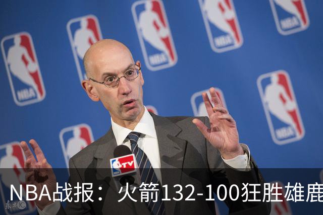 NBA战报：火箭132-100狂胜雄鹿取NBA5连胜，范弗利特24+6+5