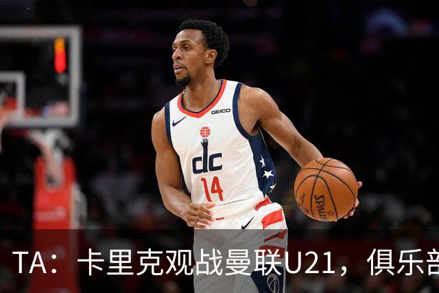 TA：卡里克观战曼联U21，俱乐部高层尚未就其未来做出最终决定